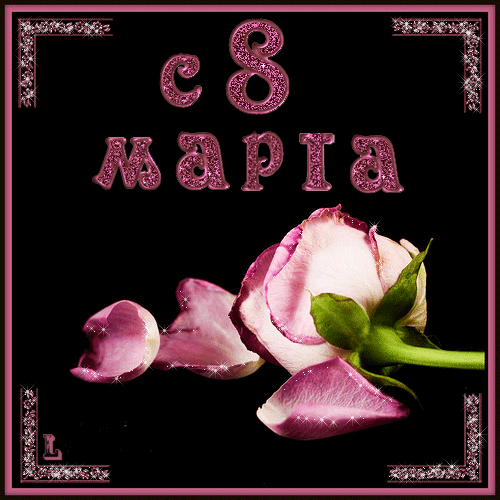 8marta_14.gif
