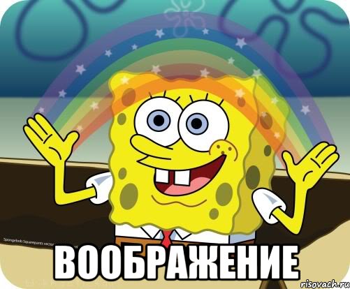 spanch-bob-voobrazhenie_21305587_orig_.jpg