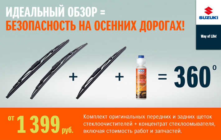 Suzuki_Wiper_blades_2014_71.jpg