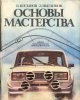 Основы Мастерства.jpg