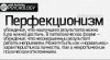 perfekcionizm.jpg.pagespeed.ce.3rmj_p3LLC.jpg