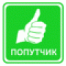 Попутчик